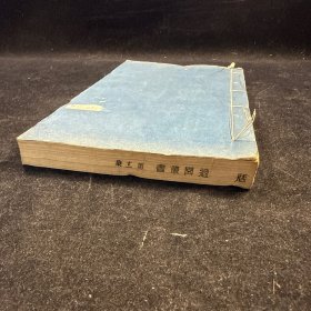 木刻本：孟子师说 七卷，线装一册全，清 黄宗羲撰、吴兴张氏采辑善本校刊，民国张钧衡所刻《适园丛书》之一，