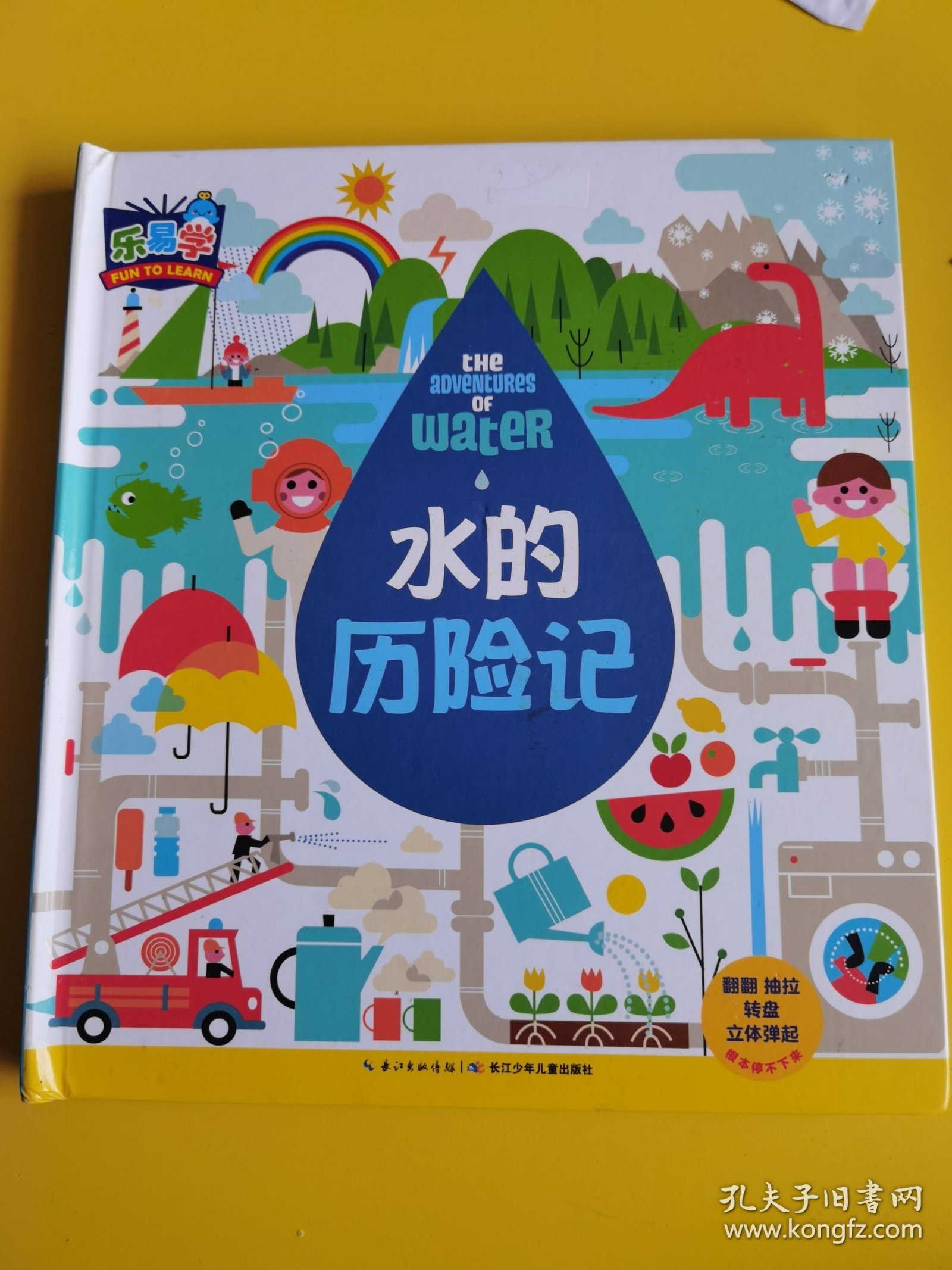 水的历险记