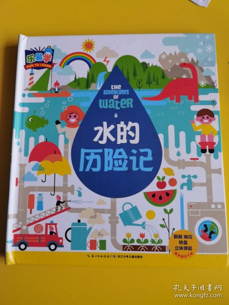 水的历险记