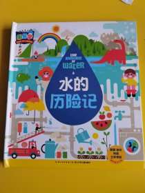水的历险记