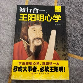 知行合一：王阳明心学