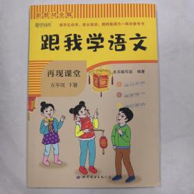 新教材全解·跟我学语文.再现课堂：语文（五年级下）（附预习手册+课后答案）未使用未翻阅