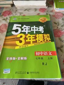 5年中考3年模拟：初中语文（7上）（人教版全练版）