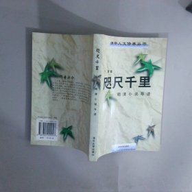 咫尺千里：明清小说导读