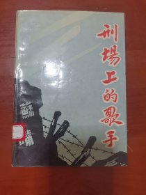 淮安革命资料 刑场上的歌手