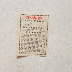 理发推剪 合格证说明书（国营上海理发工具厂）
