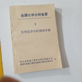 金属化学分析备要二 实用化学分析简明手册