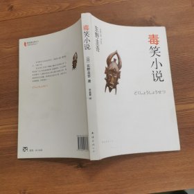 毒笑小说：东野圭吾作品13