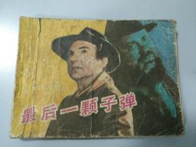 收藏品 连环画小人书 最后一颗子弹  中国电影出版社 实物照片品相如图