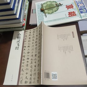 小楷灵飞经