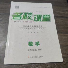 名校课堂 数学 九年级上HK