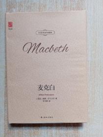 壹力文库（双语）：麦克白