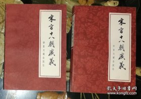 宋宫十八朝演义（全两册）书目文献出版社（海量精美插图）