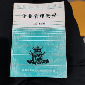 企业管理教程（货架20元区）