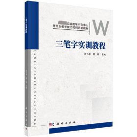 三笔字实训教程 刘飞滨，雷敏 9787030457936 科学出版社