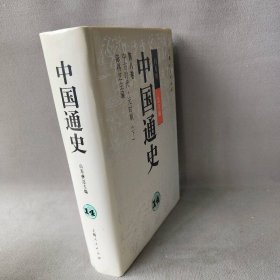 中国通史14：第八卷中古时代·元时期(下)