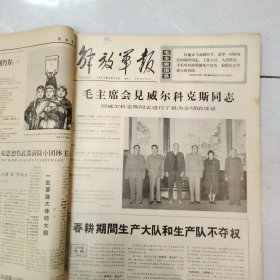 解放军报1967年3-4月合订本54期全（第3349号-3402号）4开原报