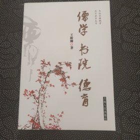儒学　书院　德育