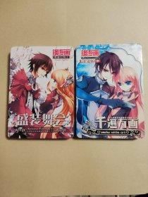飒漫画 典藏绘图卡 千遍万画 盛装舞会 2盒合售
