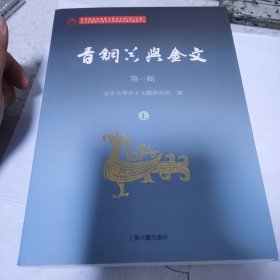 青铜器与金文（第一辑套装上下册，第二辑，第三辑，第四辑，第五辑，第六揖）共七册