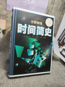 全彩图说时间简史（超值全彩白金版）