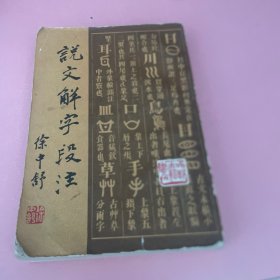 说文解字段注