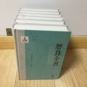 历算全书（全6册）