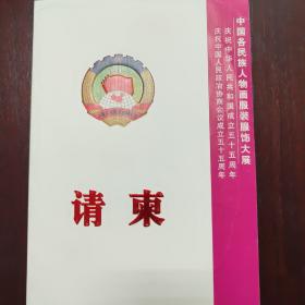 庆祝中华人民共和国成立五十五周年中国各民族人物服装服饰大展请柬