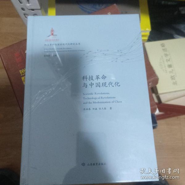 （科技革命与国家现代化研究丛书：特精装版）科技革命与中国现代化