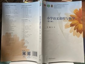 小学语文课程与教学（第3版）/高等院校小学教育专业规划教材