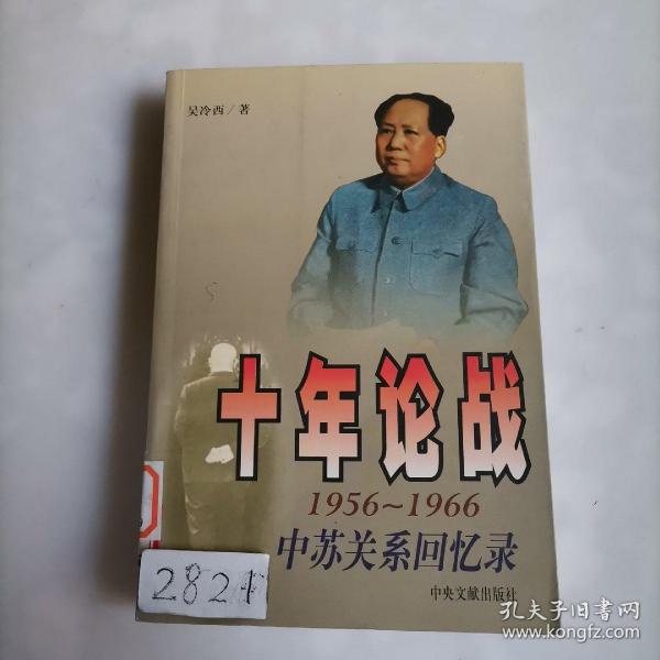 十年论战（上下）：1956-1966中苏关系回忆录