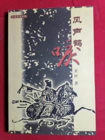 风声鹤唳