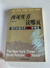 西风吹书读哪页：纽约时报书评100年精选