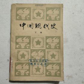 中国现代史（浙江师范学院藏书章）