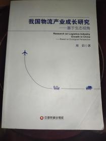 我国物流产业成长研究 基于生态视角