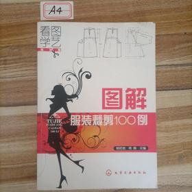 图解服装裁剪100例