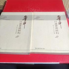魯平口述香港回歸