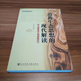 道教生态思想的现代解读：两汉魏晋南北朝道教研究