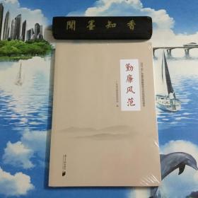 正版现货   勤廉风范    未拆封