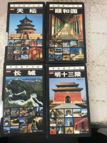 中国遗产之旅：长城、天坛、颐和园、明十三陵（一套4册全，铜纸彩印）