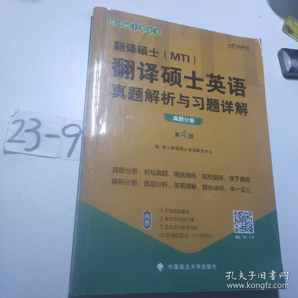 2022考研翻译硕士(MTI）翻译硕士英语真题解析与习题详解（第4版）乐学喵