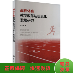 高校体育教学改革与信息化发展研究