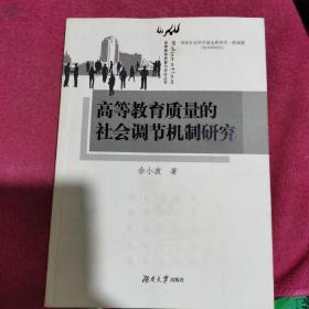 高等教育质量的社会调节机制研究