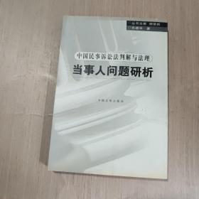 当事人问题研析——中国民事法判解与法理