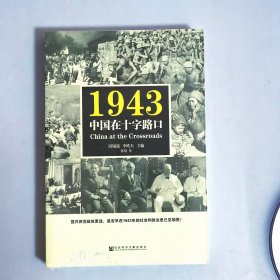 1943：中国在十字路口