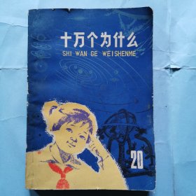 十万个为什么(20)