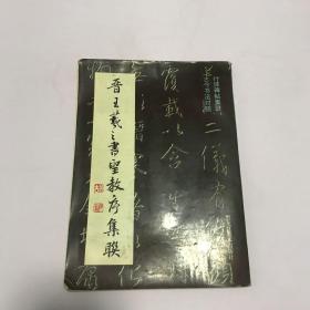 晋王羲之书圣教序集联（有水印 品见图）