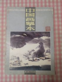 山水画技法 雪景 中国画摹本