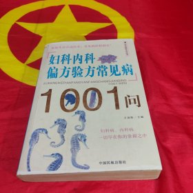 妇科内科偏方验方常见病1001问