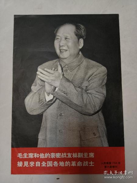 人民画报增刊 《毛主席和他的亲密战友林副主席接见来自全国各地的革命战士》